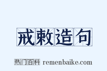 戒敕造句是什么意思的图片